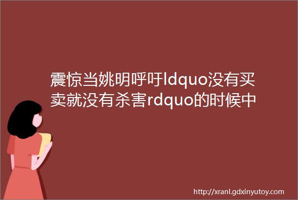 震惊当姚明呼吁ldquo没有买卖就没有杀害rdquo的时候中国有一群科学家在ldquo偷偷rdquo干这个